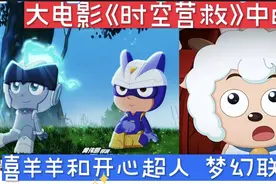 没想到喜羊羊竟然和开心超人官方梦幻联动了，时空营救大电影好看