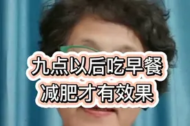 九点以后吃早餐 减肥才有成效 身体才有机会燃烧脂肪视频封面