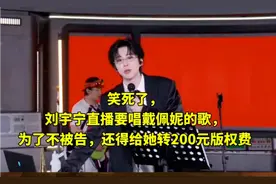 刘宇宁直播要唱戴佩妮的歌，为了不被告，还得给她转200元版权费