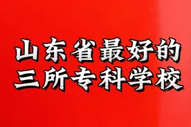 山东省最好的三所专科学校