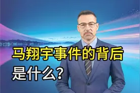 马翔宇事件的背后是什么？这才是我们应该关注的