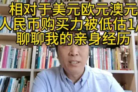 相对于美元欧元澳元，人民币购买力最少被低估1/2，聊聊我的经历视频封面