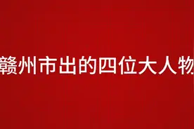 赣州市出的四位大人物视频封面