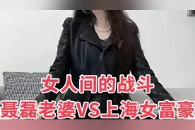 女人间的战斗，聂磊老婆VS上海女富豪（一）视频封面