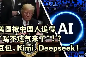 美国被中国人追得“喘不过气来了”！豆包、DeepSeek、kimi!
