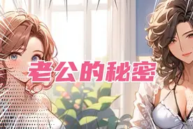 闺蜜让我去试试老公，谁知道竟然发现了天大的秘密……视频封面