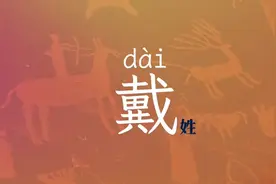 百家姓最新排名，戴视频封面