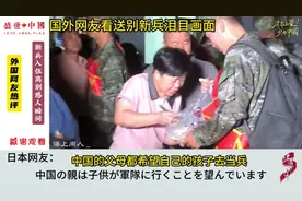 外国网友热评中国新兵入伍离别感人瞬间！视频封面