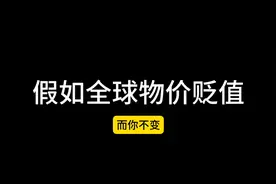 假如全球物价贬值