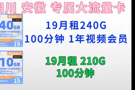 四川、安徽电信大流量套餐，更少的月租更多的流量，还是全国通用视频封面