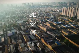 要离开北沙梁了   留个记念视频封面