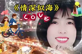 闫辽艳原唱《情深似海》旋律优美深情浓意，好听醉人，百听不厌视频封面