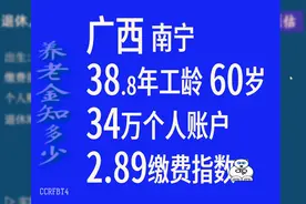 广西南宁养老金，个人账户34万，工龄38.8年视频封面