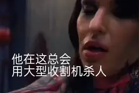 用大型收割机杀人！你们见过吗视频封面