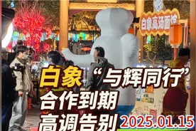 白象“与辉同行”合作结束，董宇辉与其高规格道别👍👍视频封面