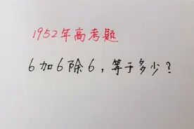 高考题：6+6除6=？老师直言太简单，结果却不太会做