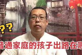普通家庭的孩子出路到底在哪，父母明白这些道理，你的孩子差不了视频封面