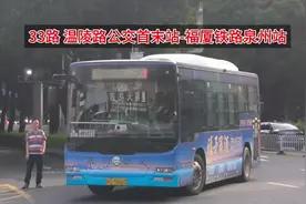【泉州公交】泉州33路POV 温陵路公交首末站-福厦铁路泉州站视频封面