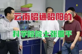 出生于云南省昭通市昭阳区的科学院院士、中国科学院副院长张亚平视频封面
