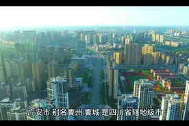 四川省广安市简介