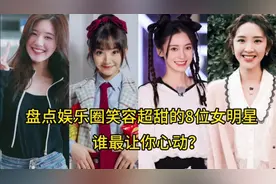 盘点笑容超甜的8位女明星赵露思笑起来又甜又治愈谁让你最心动