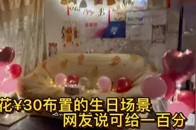 生活需要仪式感，女儿生日妈妈花30元布置房间。氛围感满满视频封面