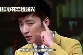 当红小花恋情曝光，乔任梁父母回应网络传闻