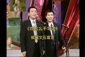 侯耀文石富宽《你怎么不早说》