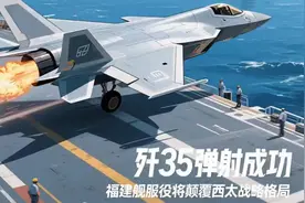 蔡正元：歼35弹射成功，福建舰服役将颠覆西太战略格局。