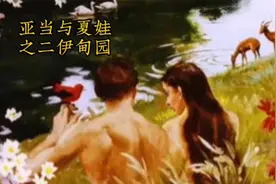 亚当与夏娃之二伊甸园视频封面