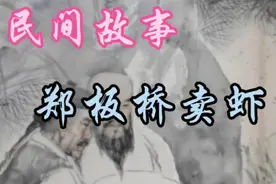 扬州八怪之一的郑板桥卖虾救人视频封面