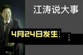 江涛说大事【1024】4月24日发生那些事要知道