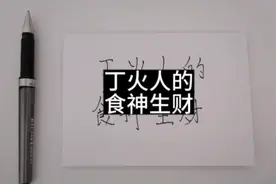 丁火人的，食神生财