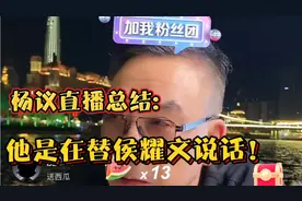 杨议直播总结:他是在为侯耀文，为整个相声说话！视频封面
