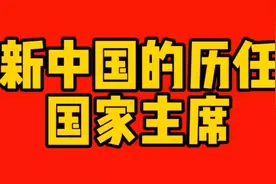 新中国历任的国家主席视频封面