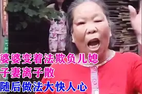 强势婆婆变着法欺负儿媳，让儿子妻离子散，儿子随后做法大快人心视频封面