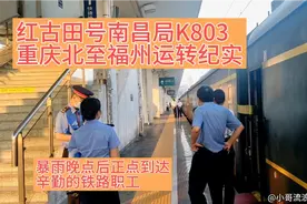 运转南昌局K803次重庆北至福州全程纪实，晚点后正点到达