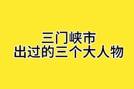 三门峡市出过的三个大人物，你知道有谁吗？视频封面