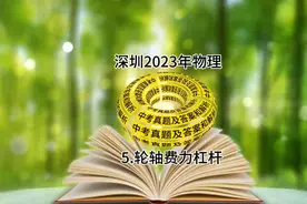 深圳中考真题及答案和解析物理5.轮轴费力杠杆