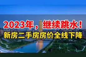 2023年，继续跳水，新房二手房房价全线下跌视频封面