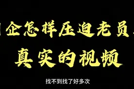 国企是怎么压迫排挤老员工的，不发工资条，扣假期恶意操作谁管视频封面