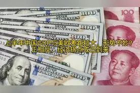 谁才是经济真相？上半年中美欧GDP差距拉大 VS 8月企业利润大增视频封面