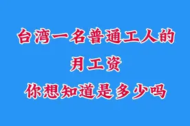台湾一名普通工人的月工资，你想知道是多少吗，一起了解一下吧？视频封面