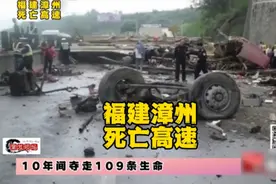 福建省漳州市 死亡高速之谜 #高速  #我的观影报告  #行车安全视频封面
