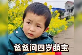 “爸爸问4岁萌宝风水学到底是不是真的”难道没喝孟婆汤？视频封面