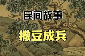 民间故事：撒豆成兵视频封面