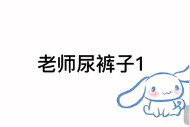 老师拉裤子系列。视频封面