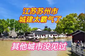 实拍江苏苏州市霸气的城市建设，其他城市没见过，国内算什么水平视频封面