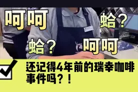 还记得4年前的瑞幸咖啡事件吗？视频封面