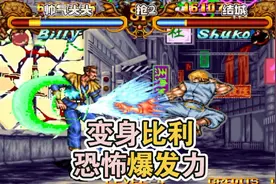 双截龙：变身比利恐怖爆发力！BOSS也瑟瑟发抖！视频封面
